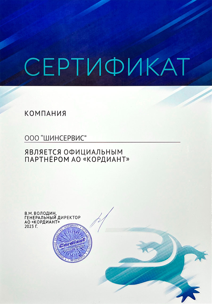 Сертификат дилера Cordiant