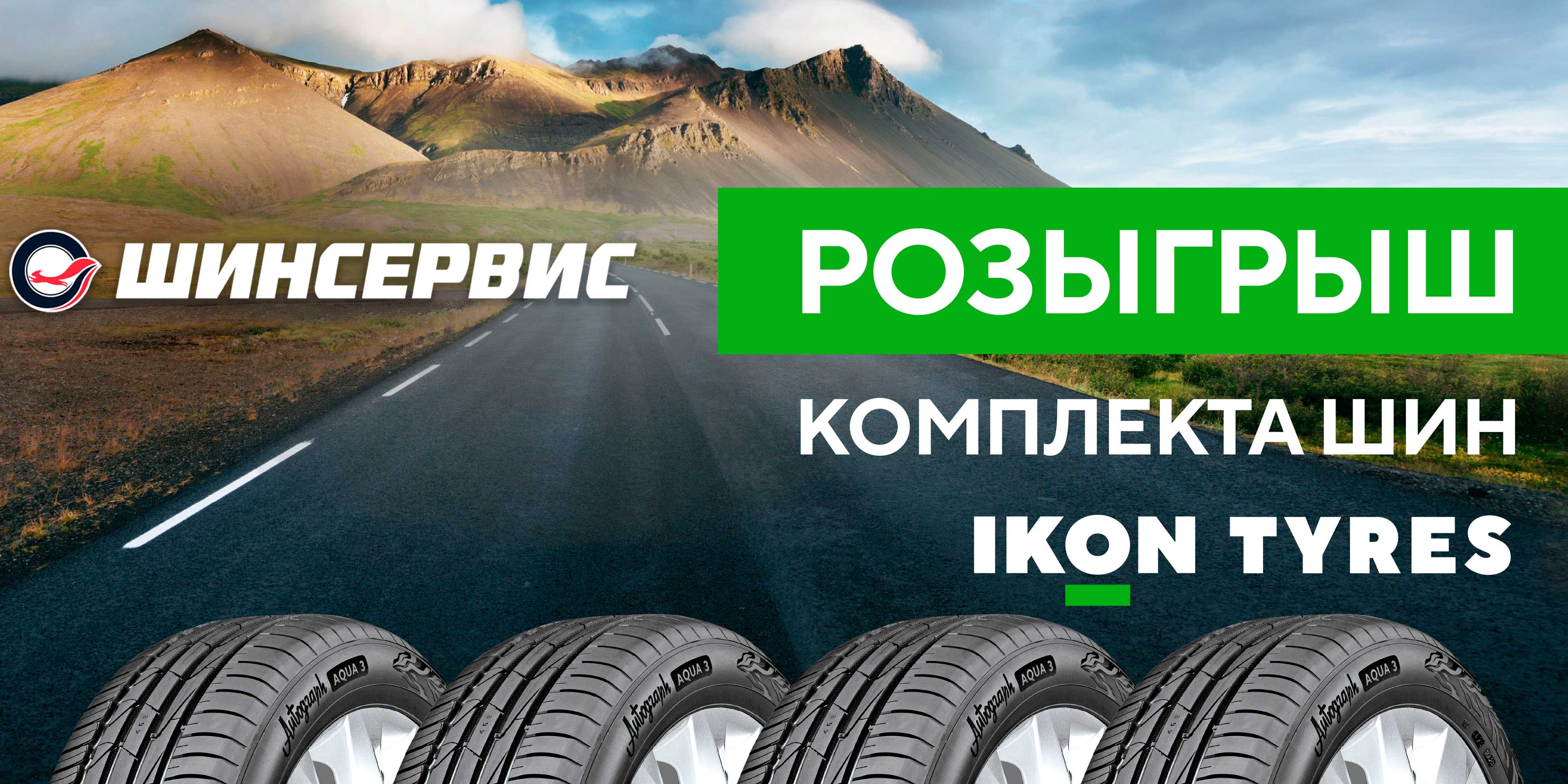 Розыгрыш комплекта шин Ikon Tyres за репост!